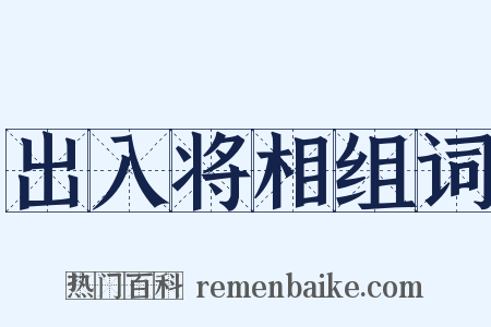 出入将相组词是什么意思的图片